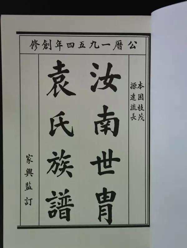 四川部分地方袁姓字辈