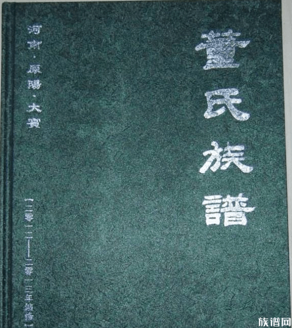 标准格式的董氏家谱大全快来收藏吧