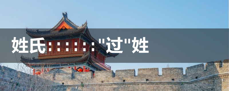 姓氏过姓的由来