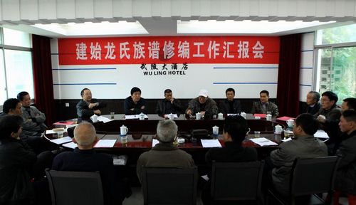 湖北建始龙氏族谱修编工作汇报会