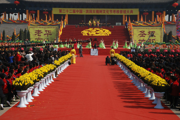 第二十二届大槐树寻根祭祖节