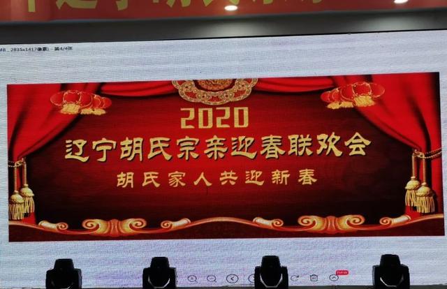 辽宁胡氏宗亲2020年迎春年会隆重举行