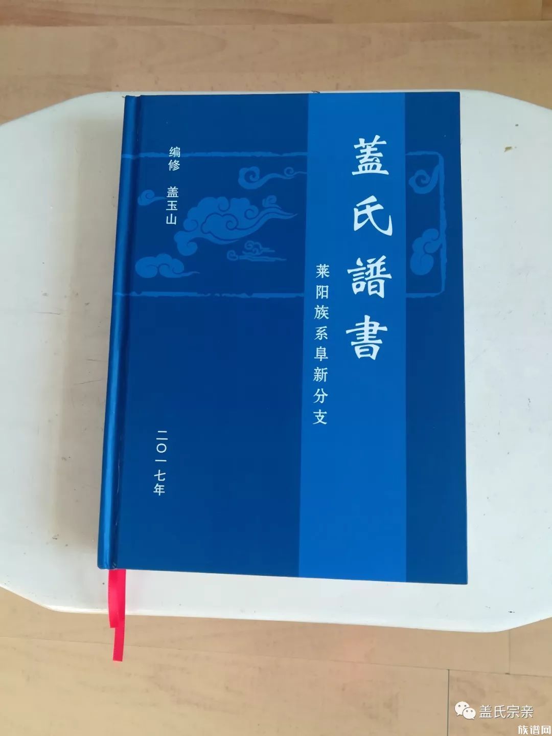 盖氏莱阳族系最初的家训