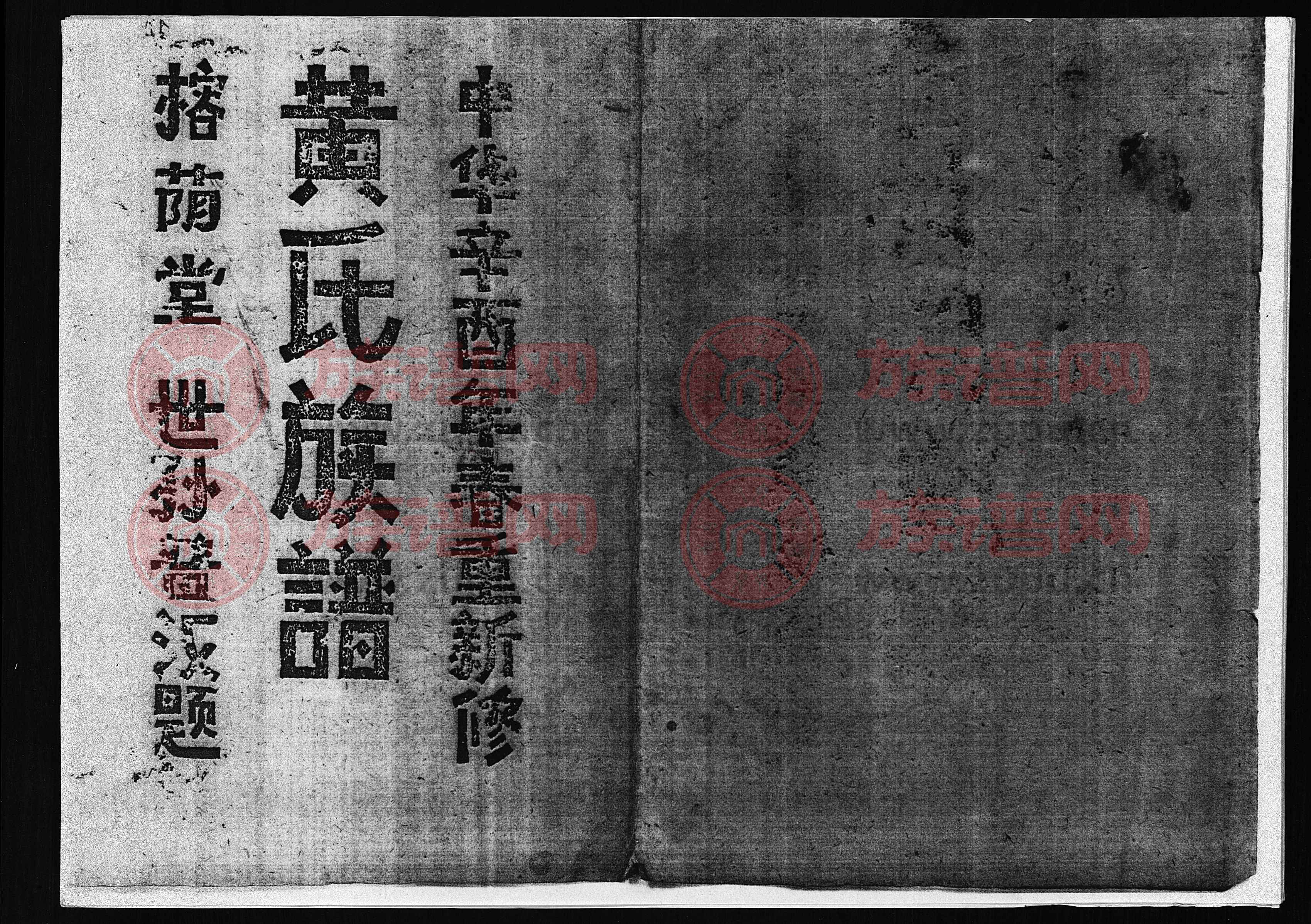 榕荫堂黄氏族谱 [7卷]第11本 - 黄氏堂号字辈查阅 - 族谱网