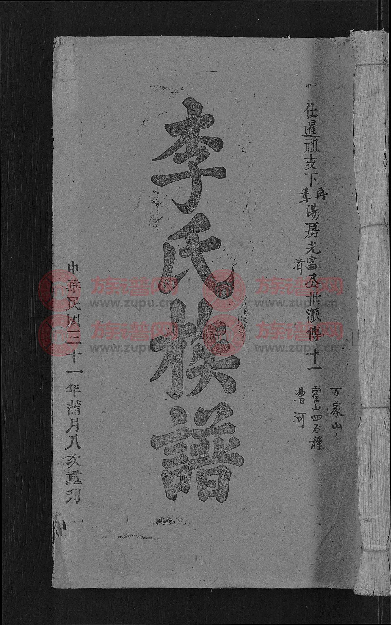 五知堂李氏族谱 [21卷,首3卷]第5本 - 李氏堂号字辈