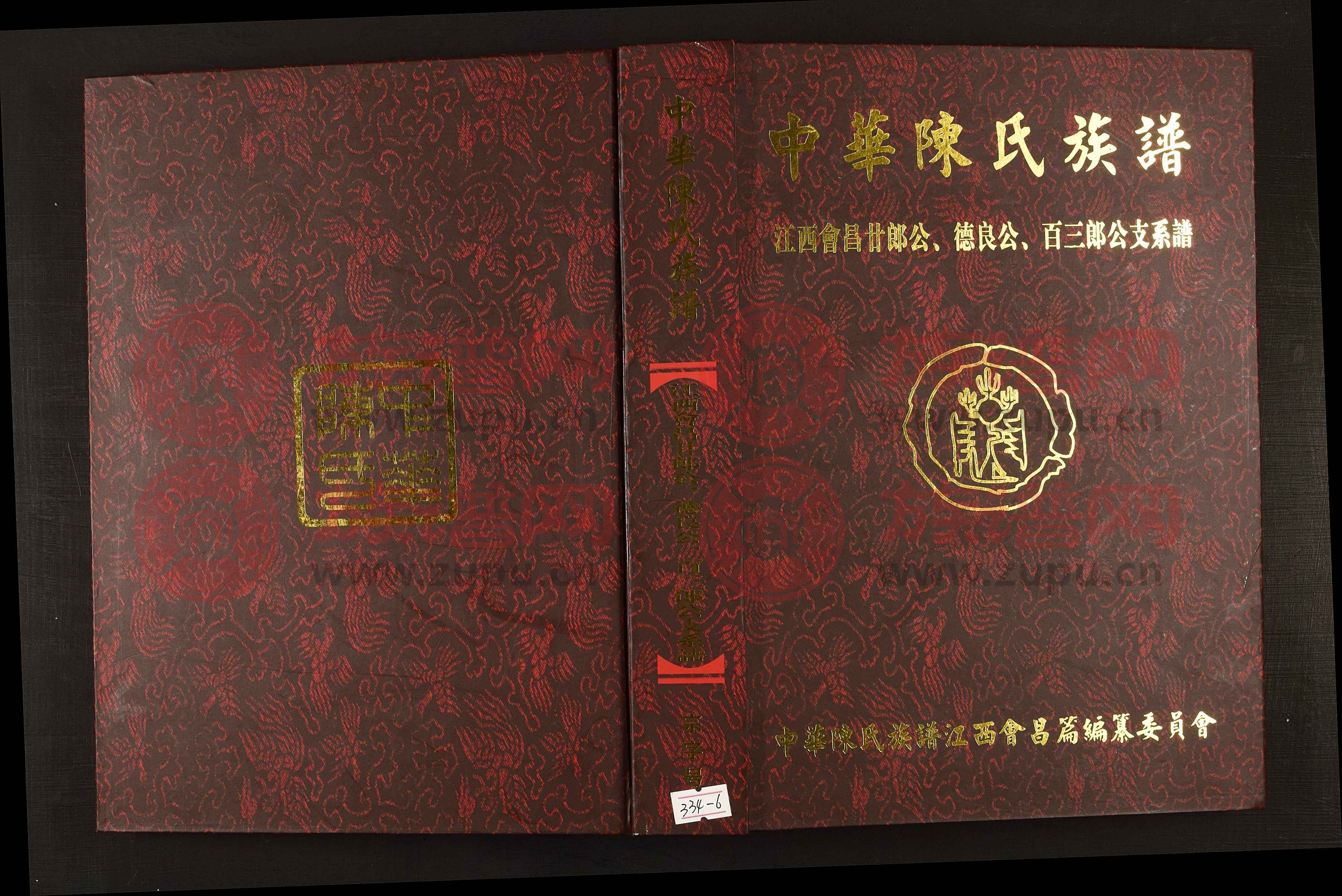 中华陈氏族谱江西会昌篇第6本