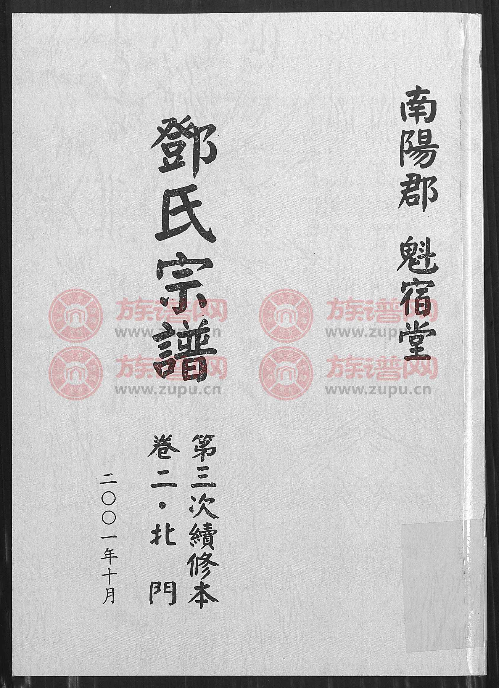 邓氏族谱(南阳郡魁宿堂)第三次续修本 - 邓氏堂号字辈