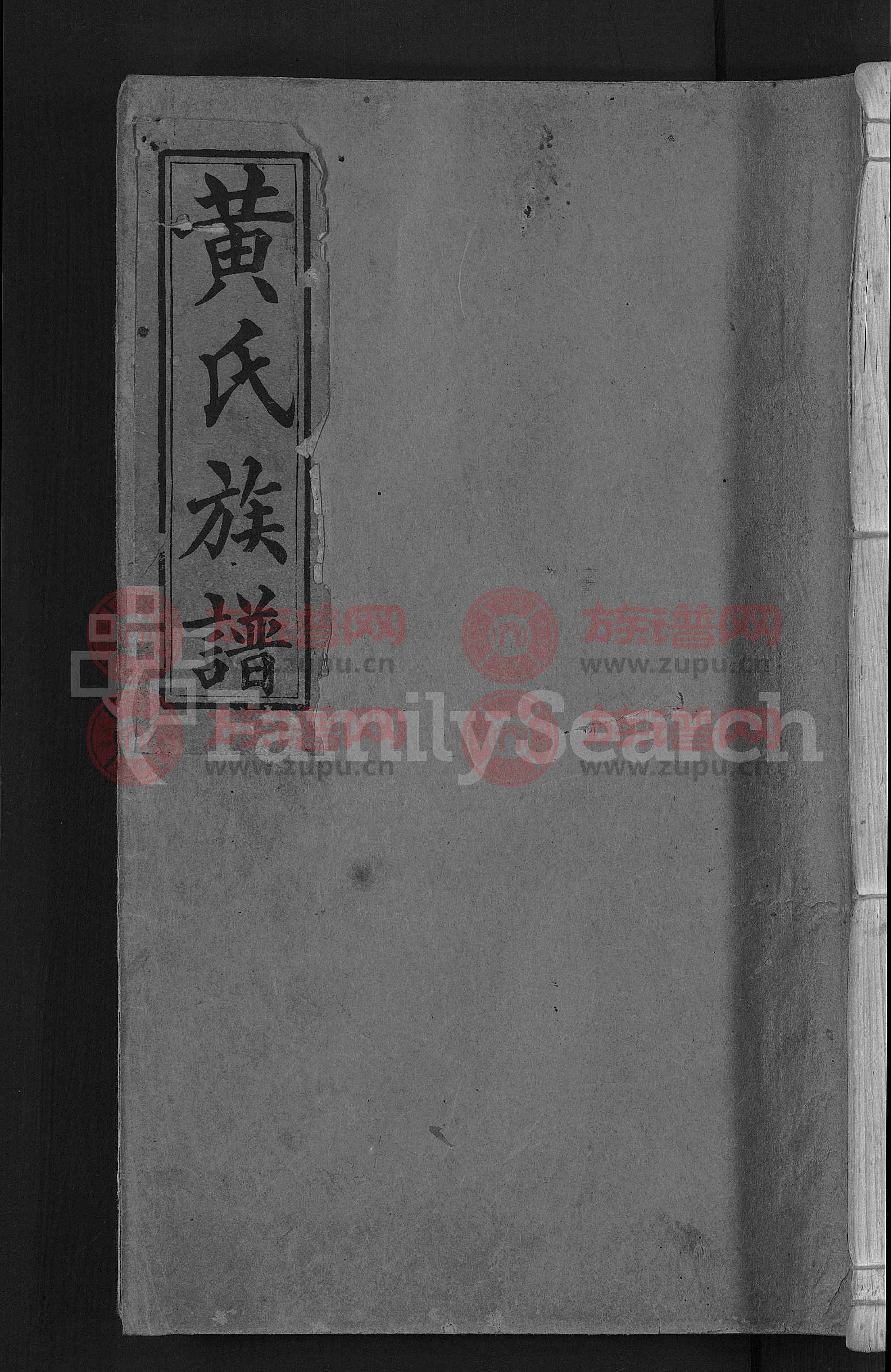 黄氏族谱 [不分卷]第20本 - 黄氏堂号字辈查阅 - 族谱网
