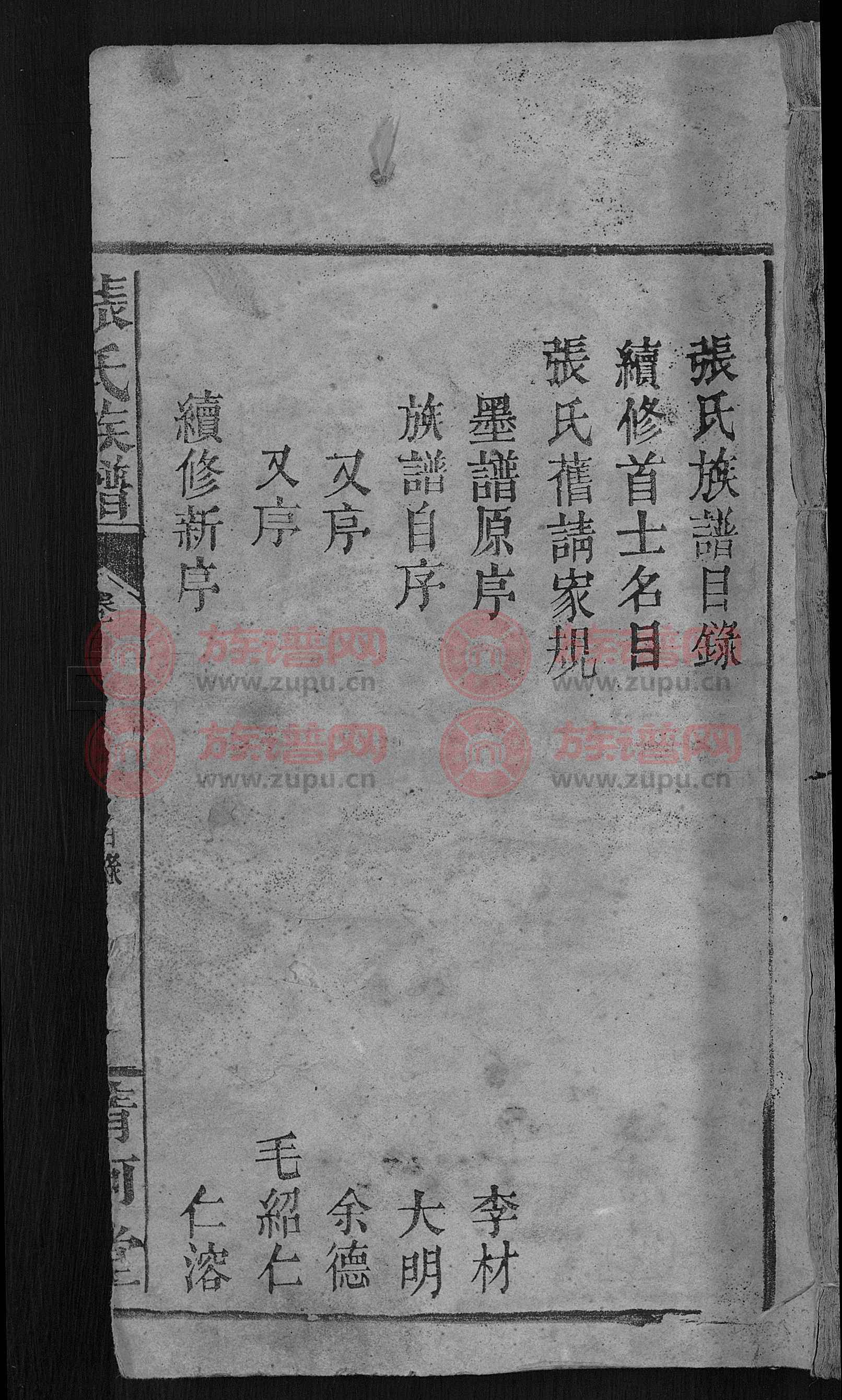 清河堂张氏族谱 [6卷,首3卷]第1本 - 张氏堂号字辈