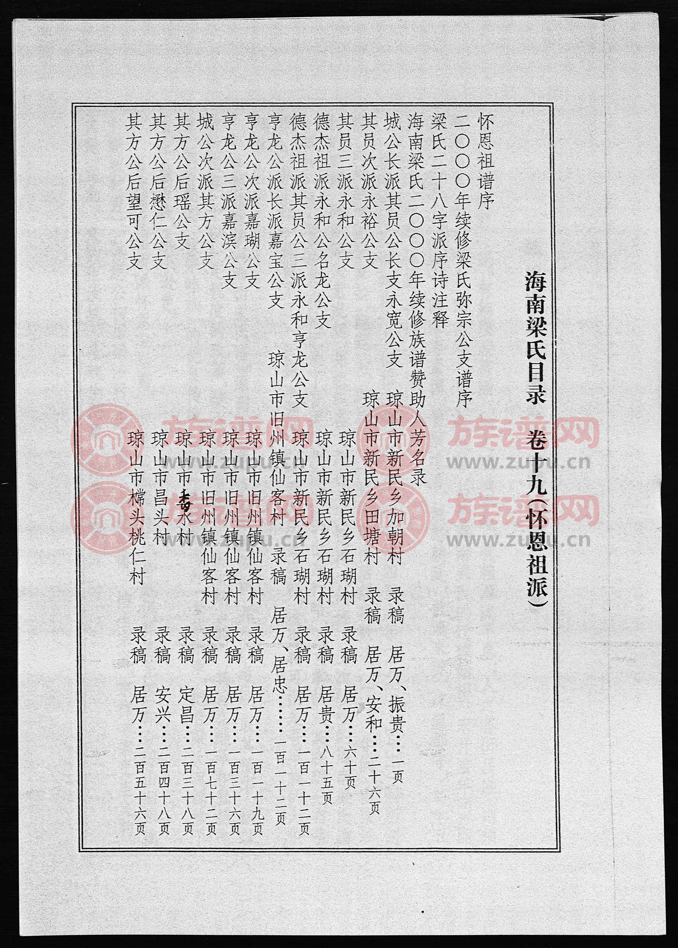 海南梁氏谱 [56卷,含卷首]第19本 - 梁氏堂号字辈查阅