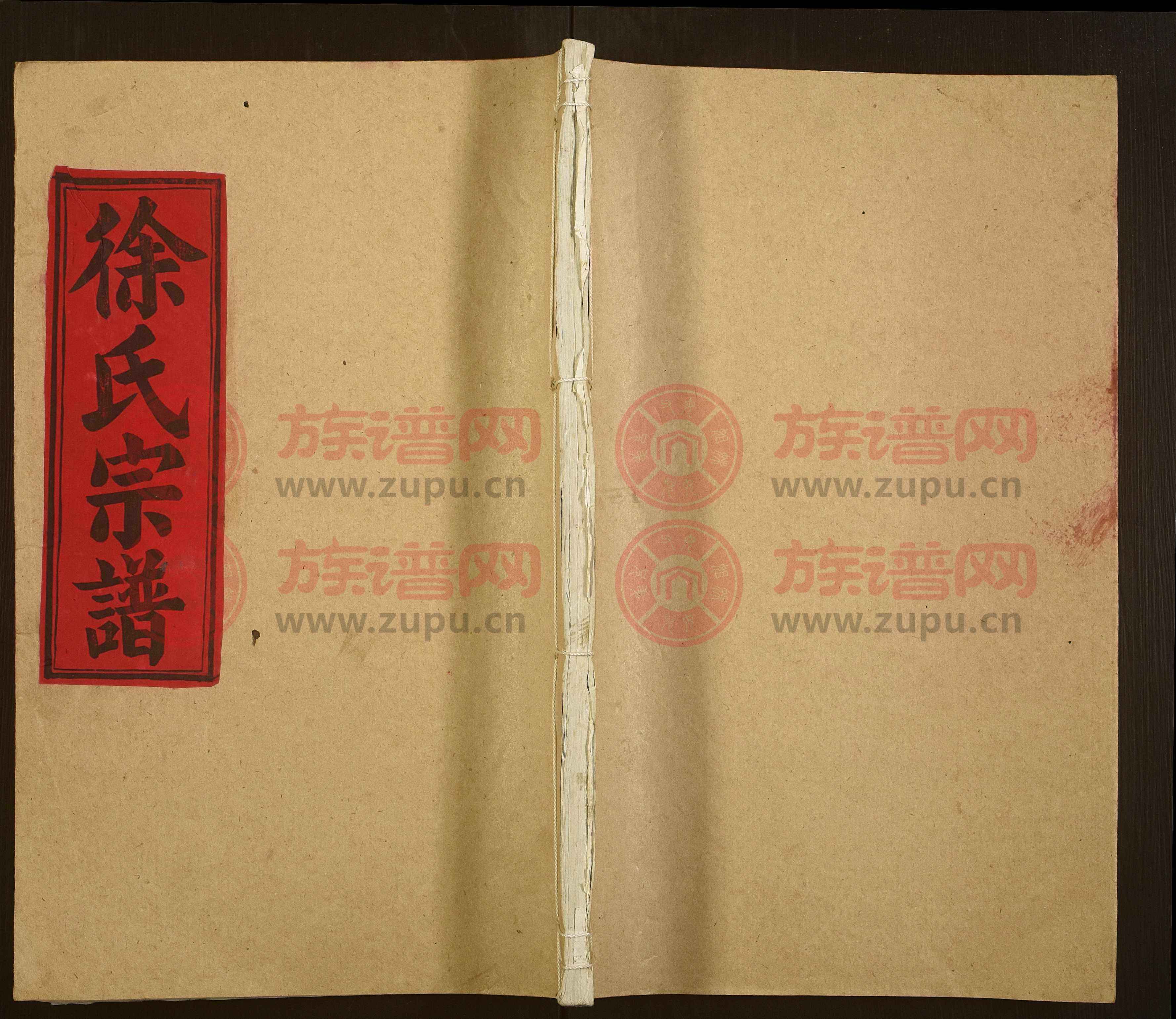 徐氏续修宗谱第4本