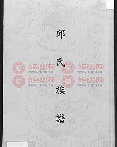 邱氏族谱-邱氏家谱-邱氏家谱查询-炎黄邱氏网