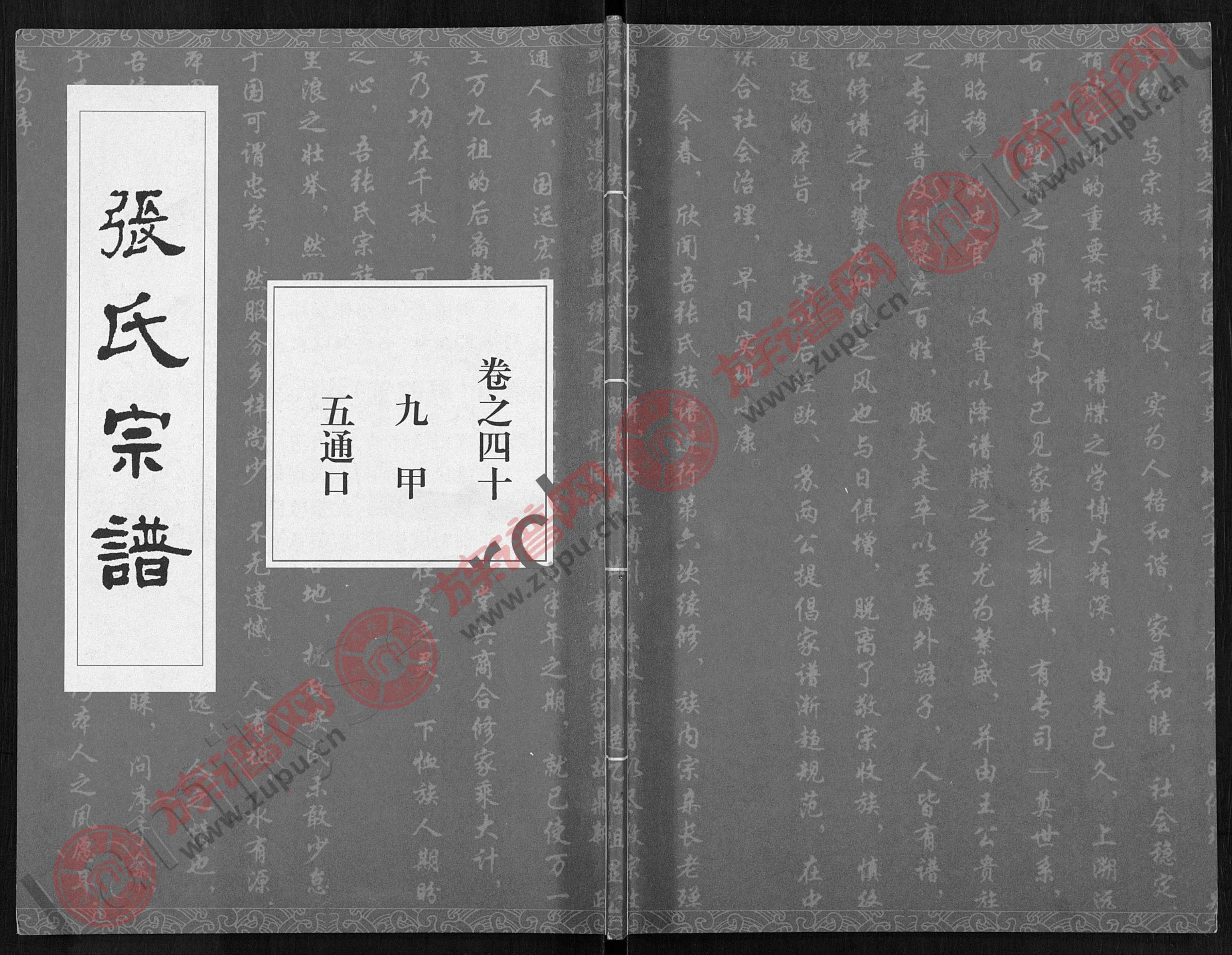 清河堂张氏宗谱 [80卷,首10卷]第32本 - 张氏堂号字辈