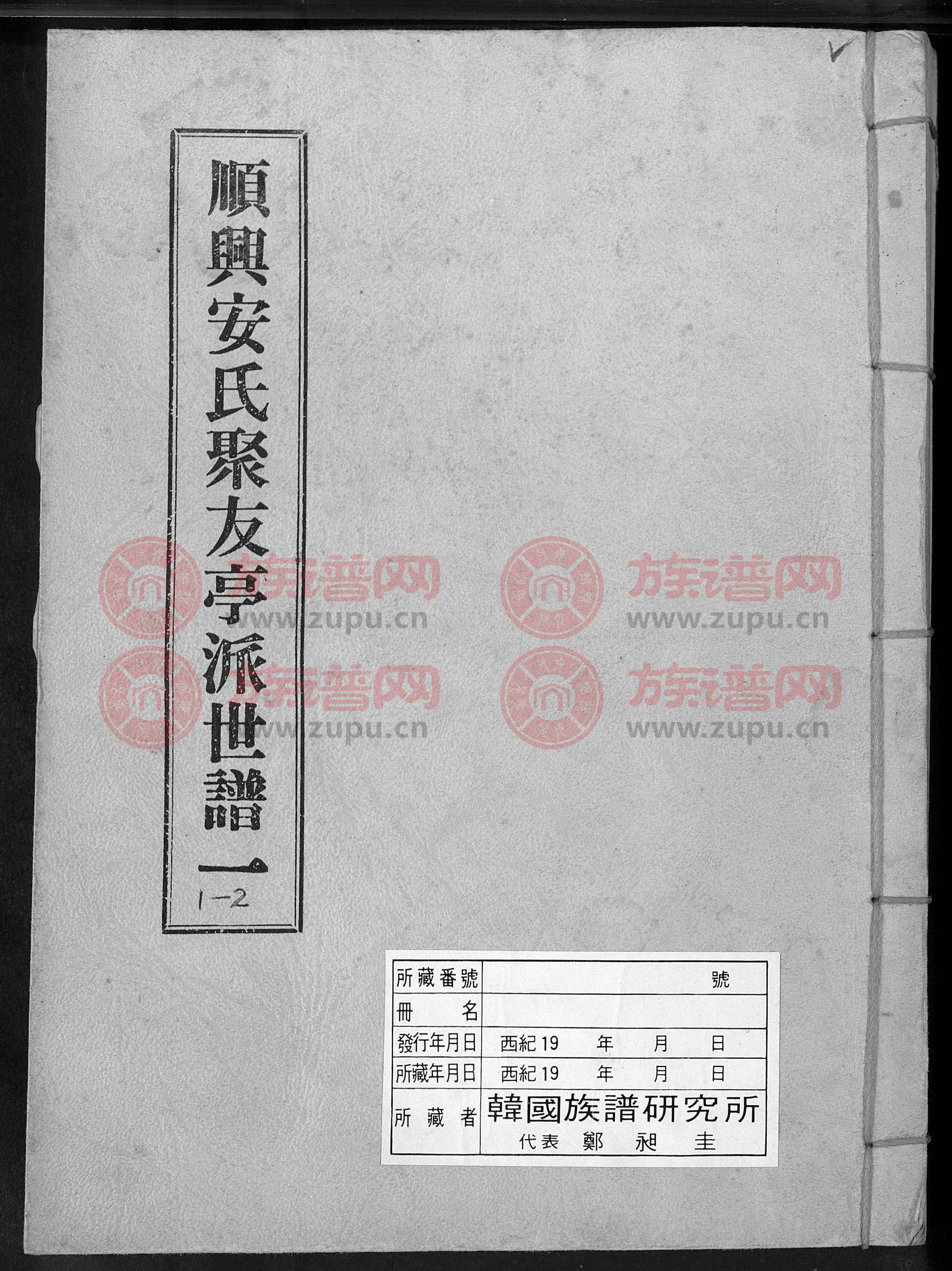 顺兴安氏聚友亭派世谱, 1200-1980第1本