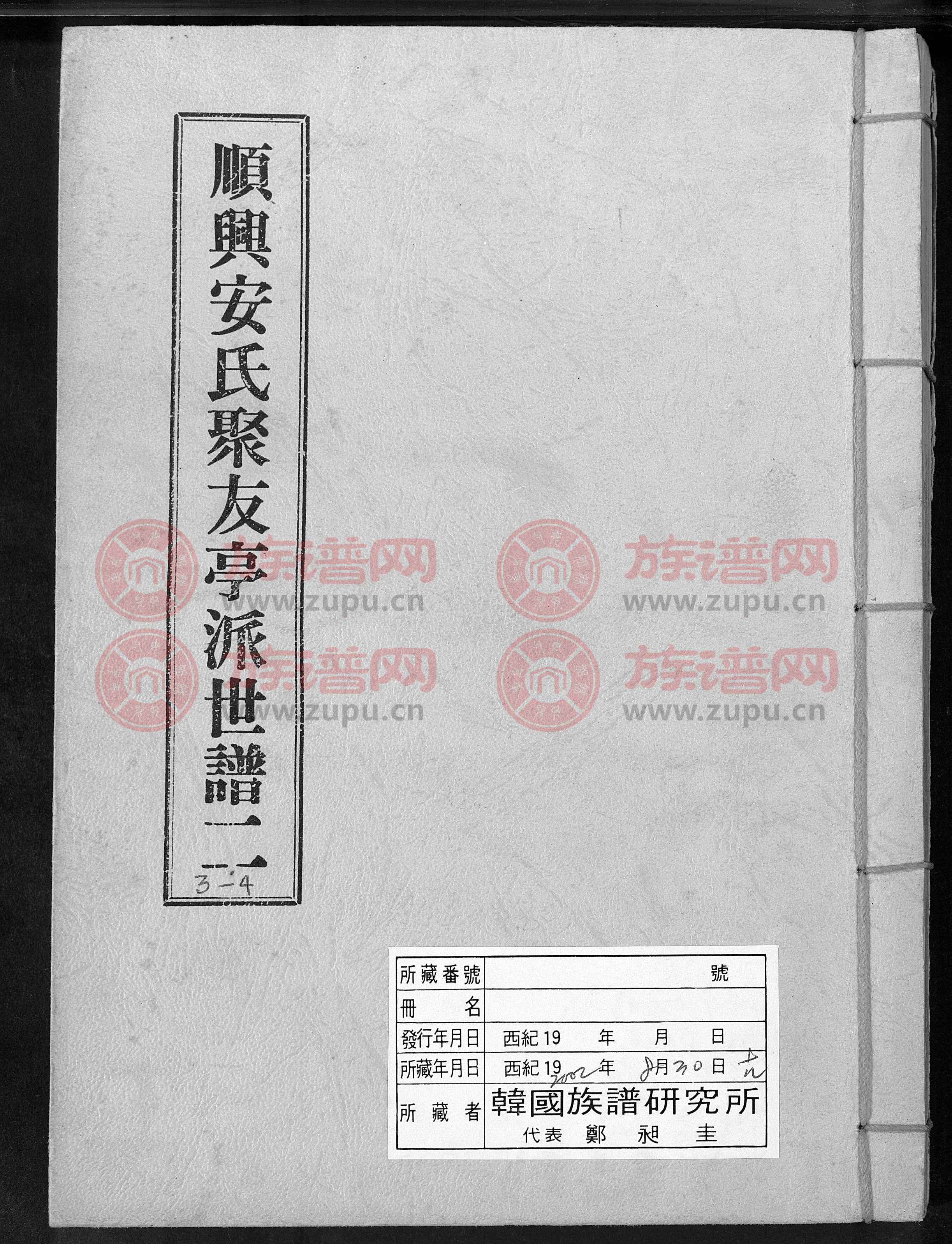 顺兴安氏聚友亭派世谱, 1200-1980第2本 - 安氏堂号字辈查阅 - 族谱网