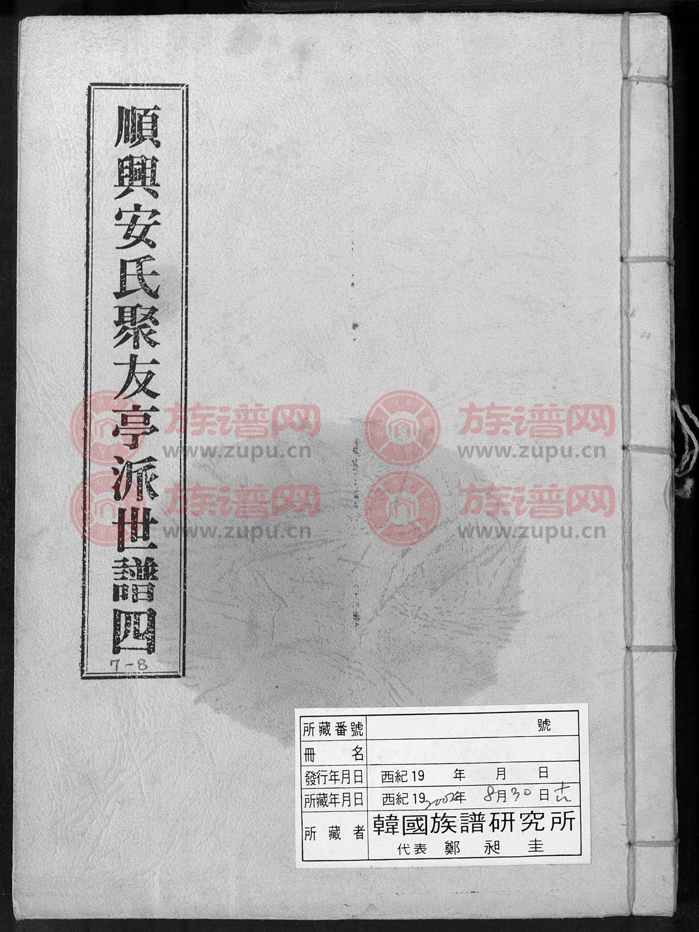 顺兴安氏聚友亭派世谱, 1200-1980第4本 - 安氏堂号字辈查阅 - 族谱网