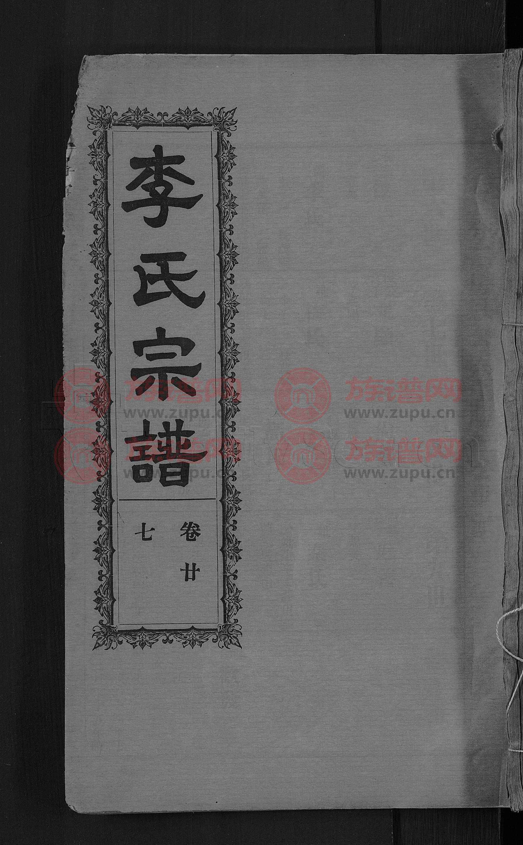 三鉴堂李氏宗谱 [28卷,首5卷]第26本 - 李氏堂号字辈