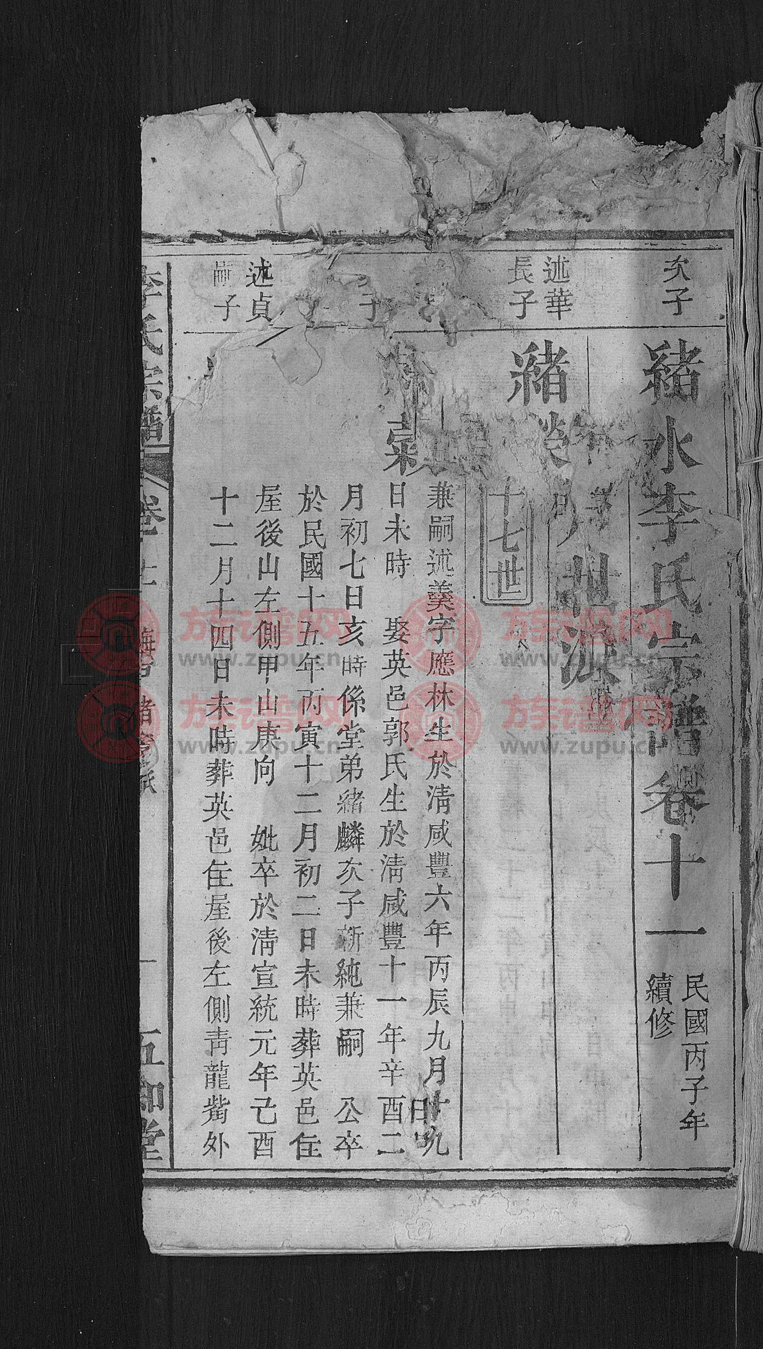 五知堂李氏宗谱 [残卷]第7本 - 李氏堂号字辈查阅