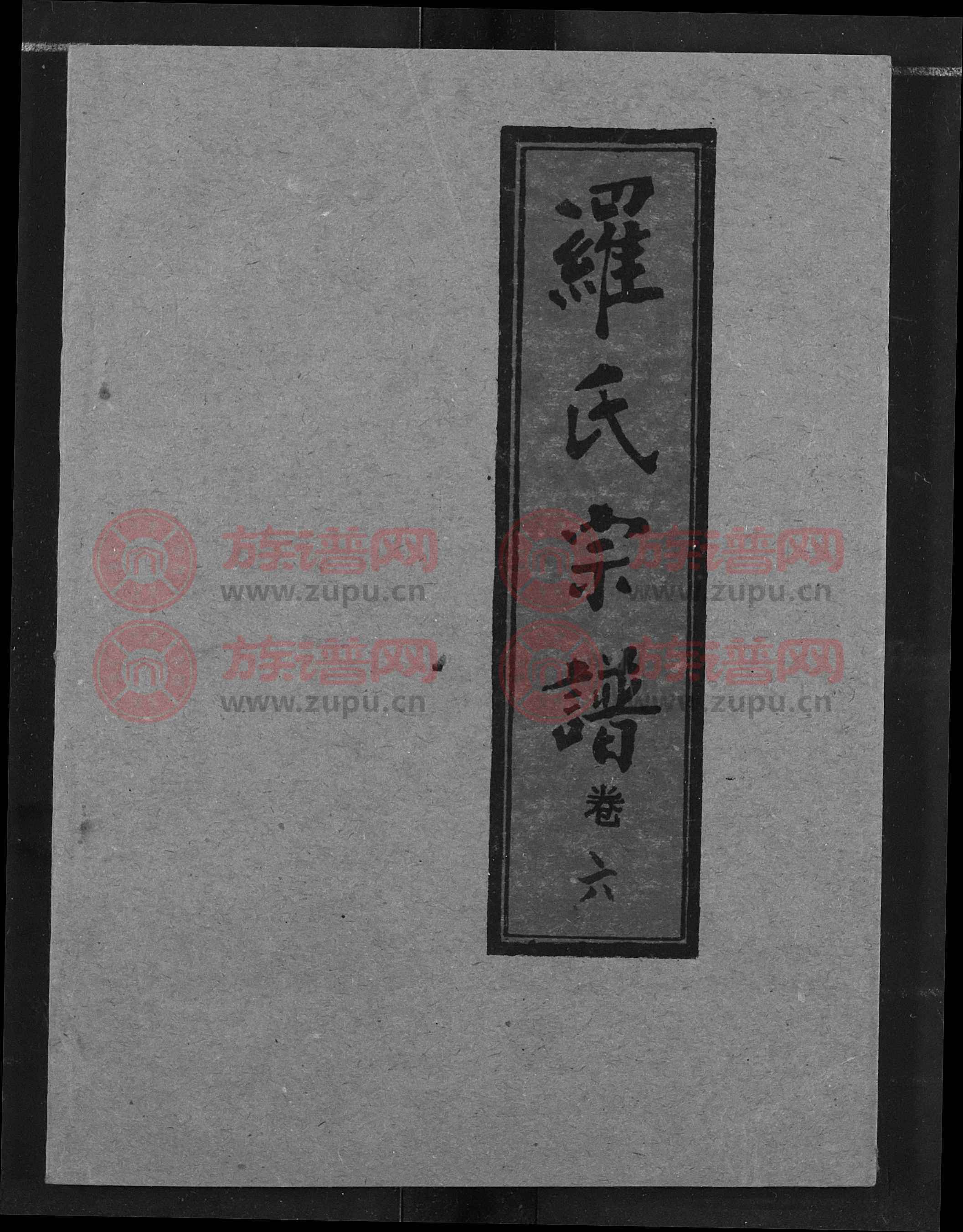 豫章堂罗氏宗谱第8本 罗氏堂号字辈查阅 族谱网