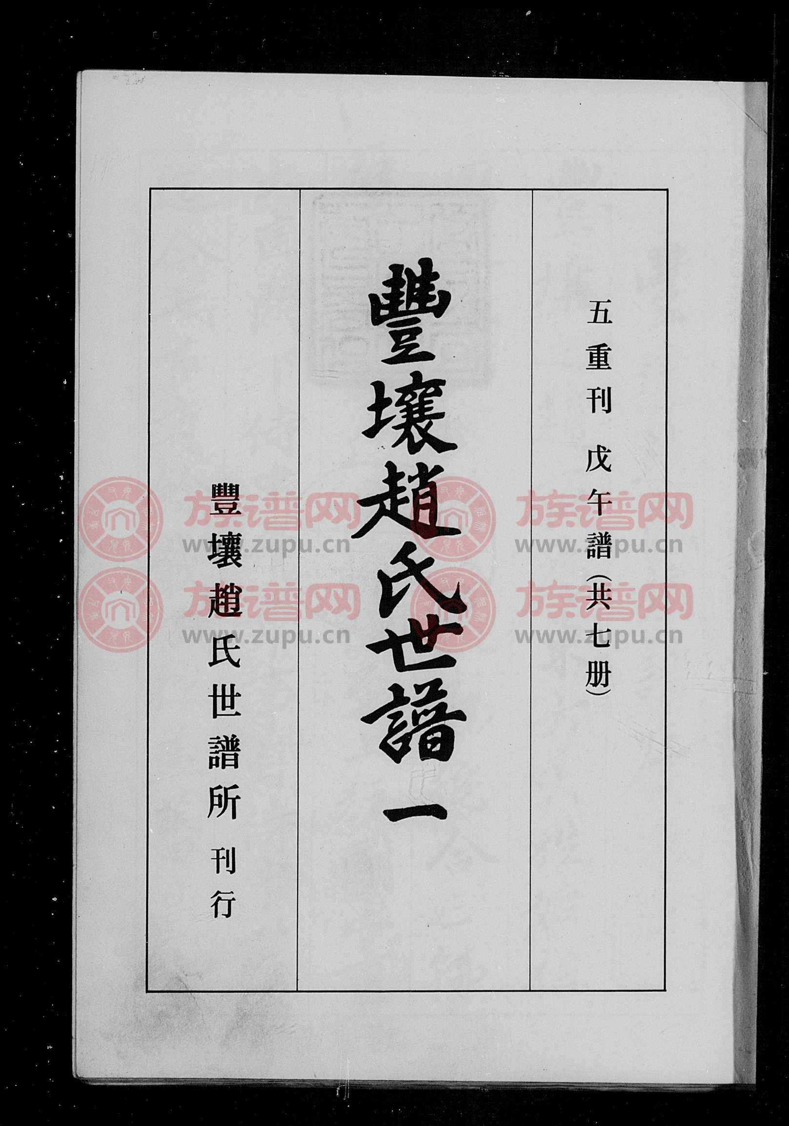 豊壤赵氏世谱77195019799501981第1本