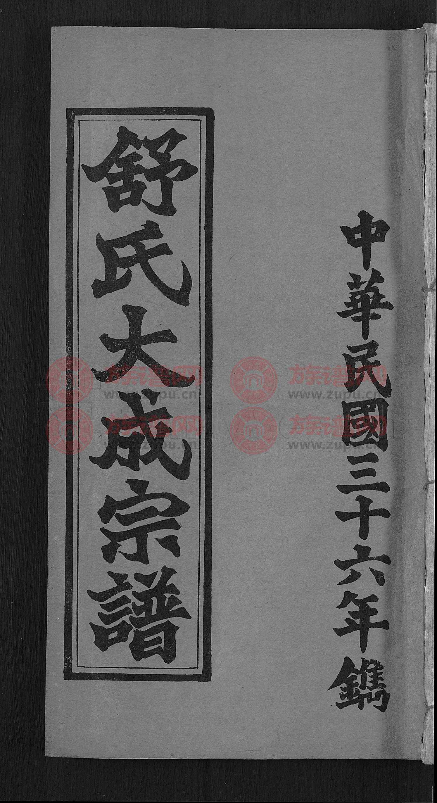 中华谱库 舒氏族谱 舒氏大成宗谱 [13卷,首10卷]第13本 谱书预览 摘自