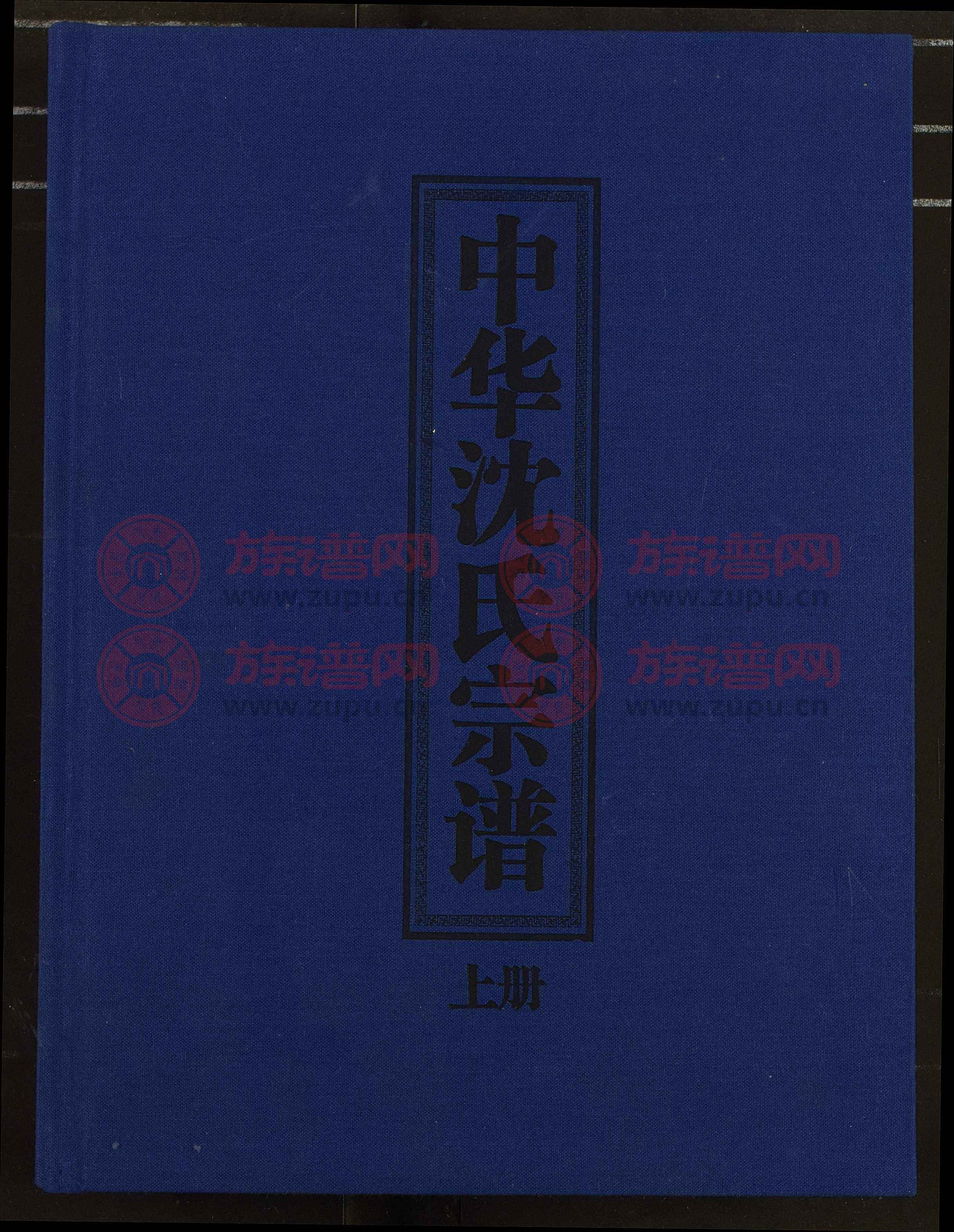 中华沈氏宗谱第1本