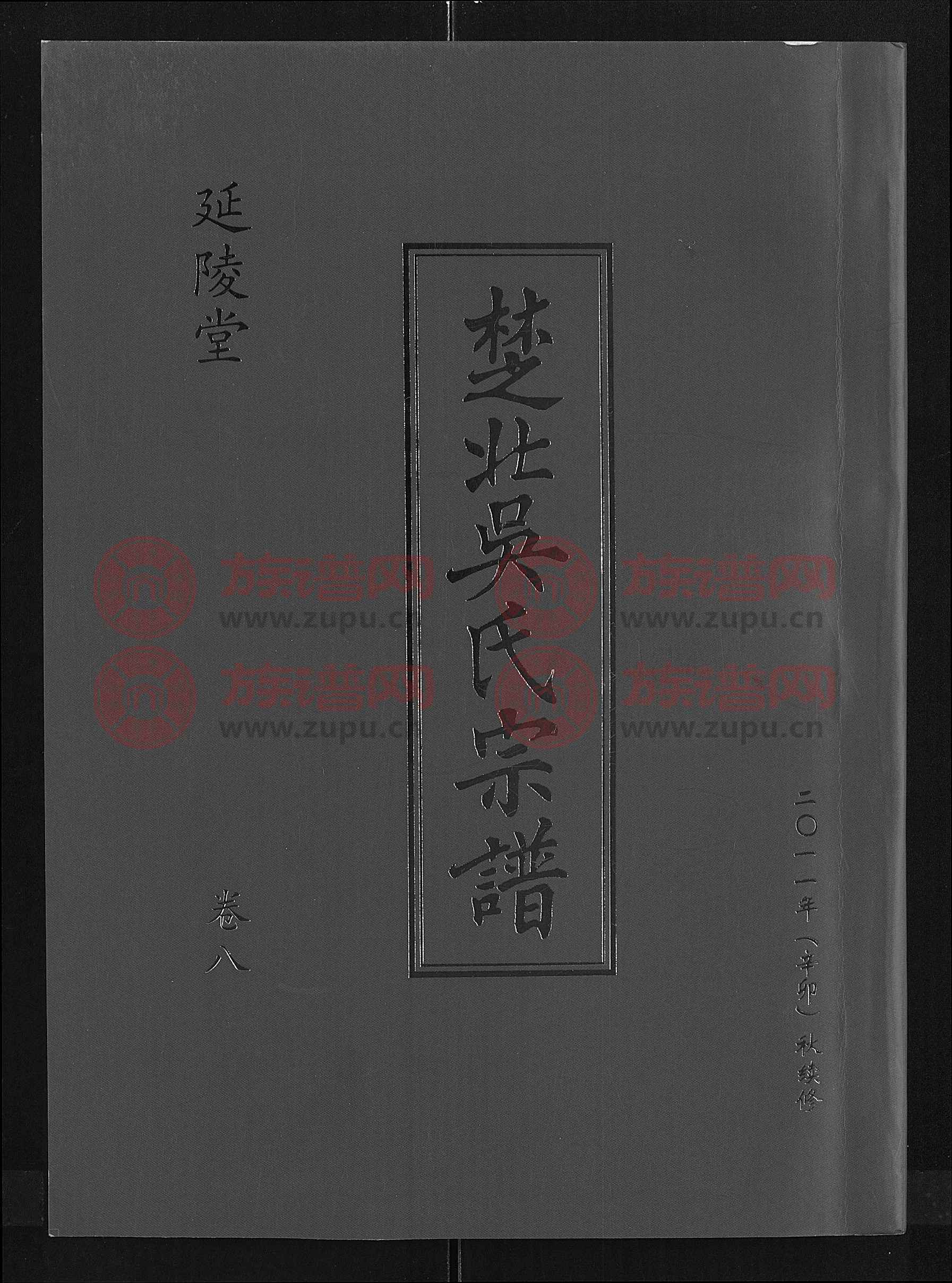 延陵堂吴氏宗谱 [11卷,首3卷]第11本 - 吴氏堂号字辈