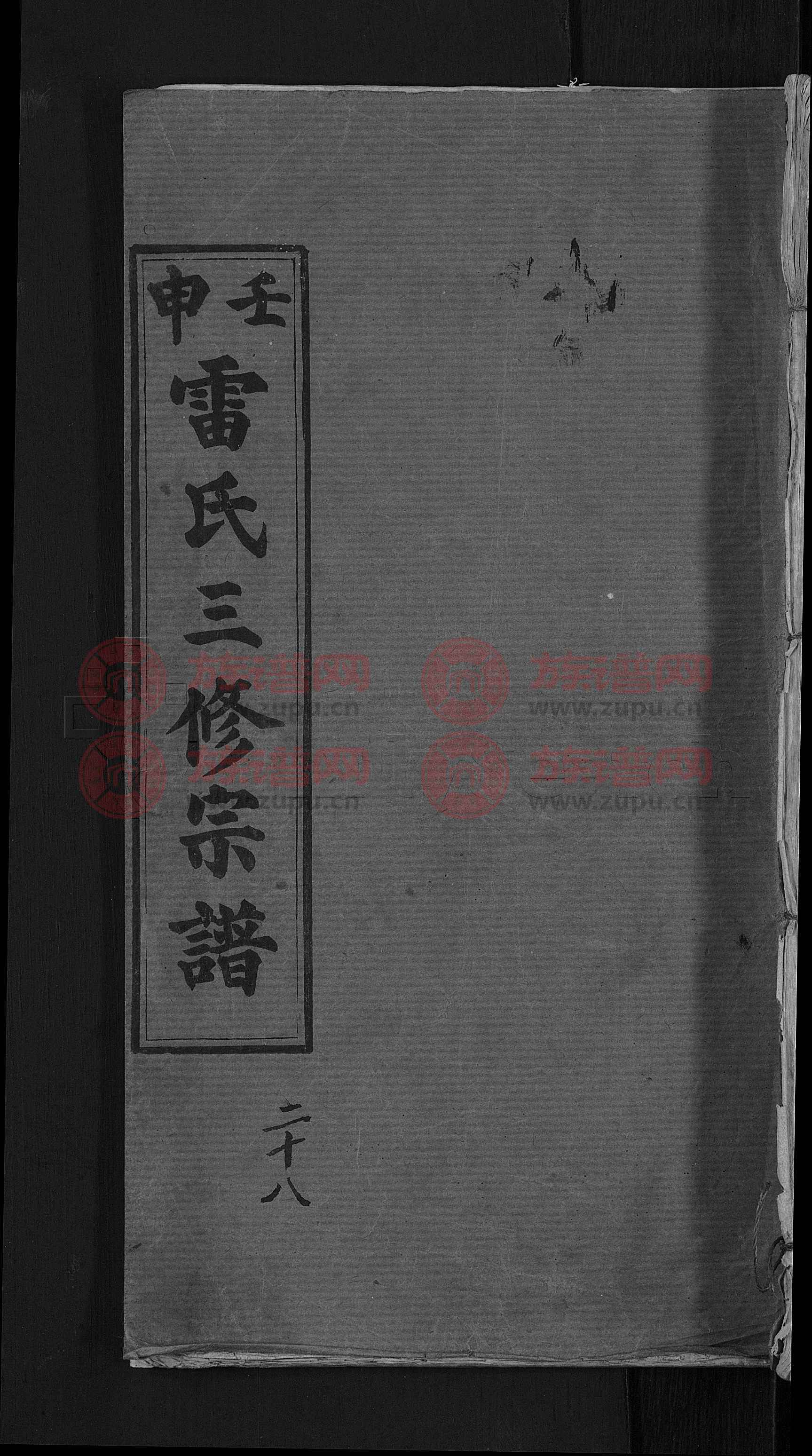 式谷堂雷氏宗谱 [33卷,首6卷]第27本 - 雷氏堂号字辈查阅 - 族谱网