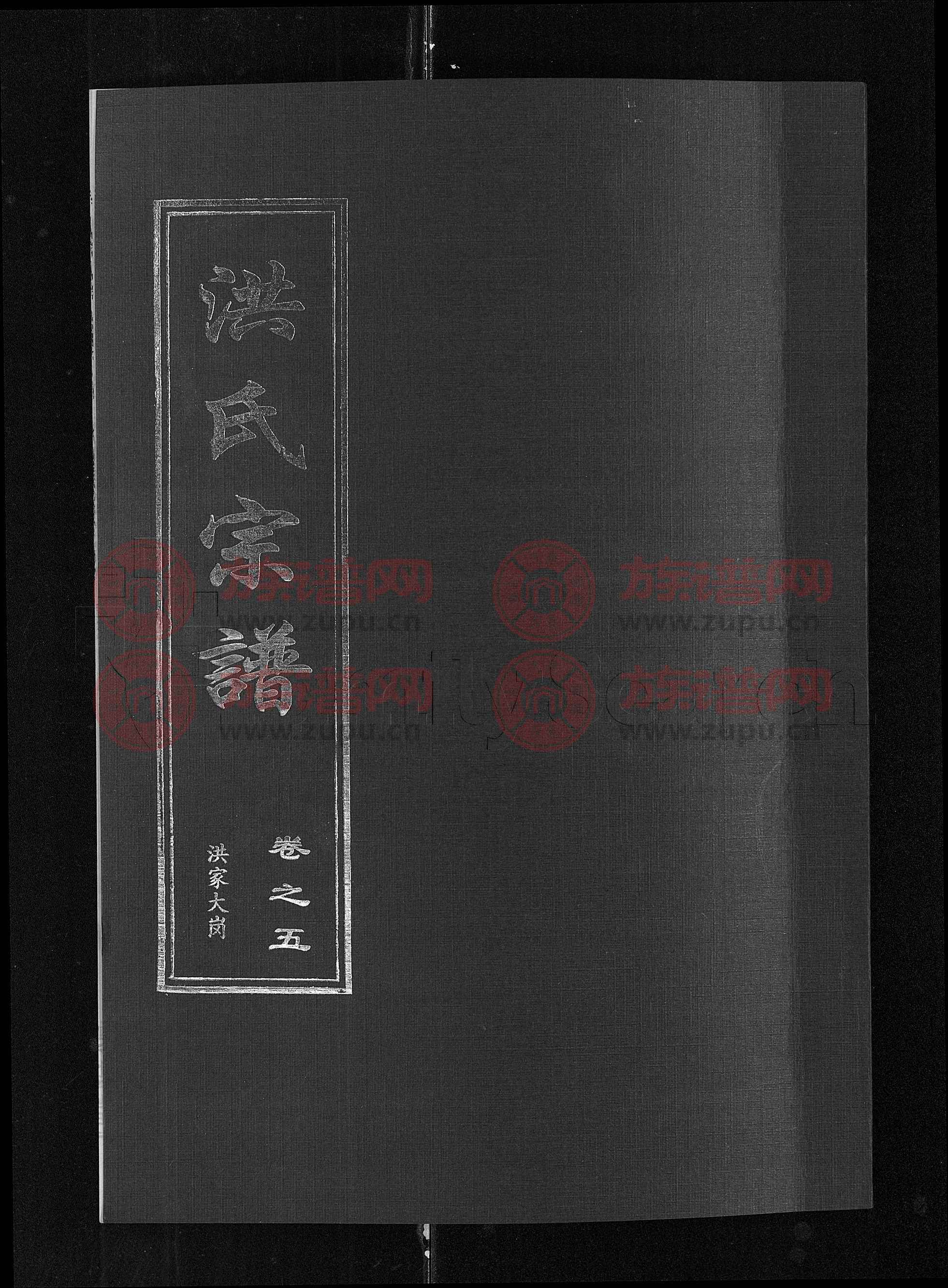 洪氏宗谱 [35卷]第7本