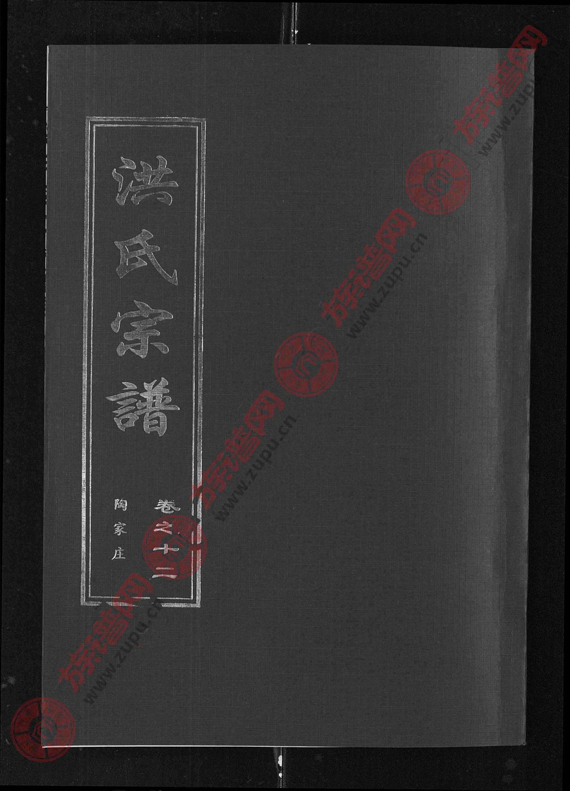 洪氏宗谱 [35卷]第12本
