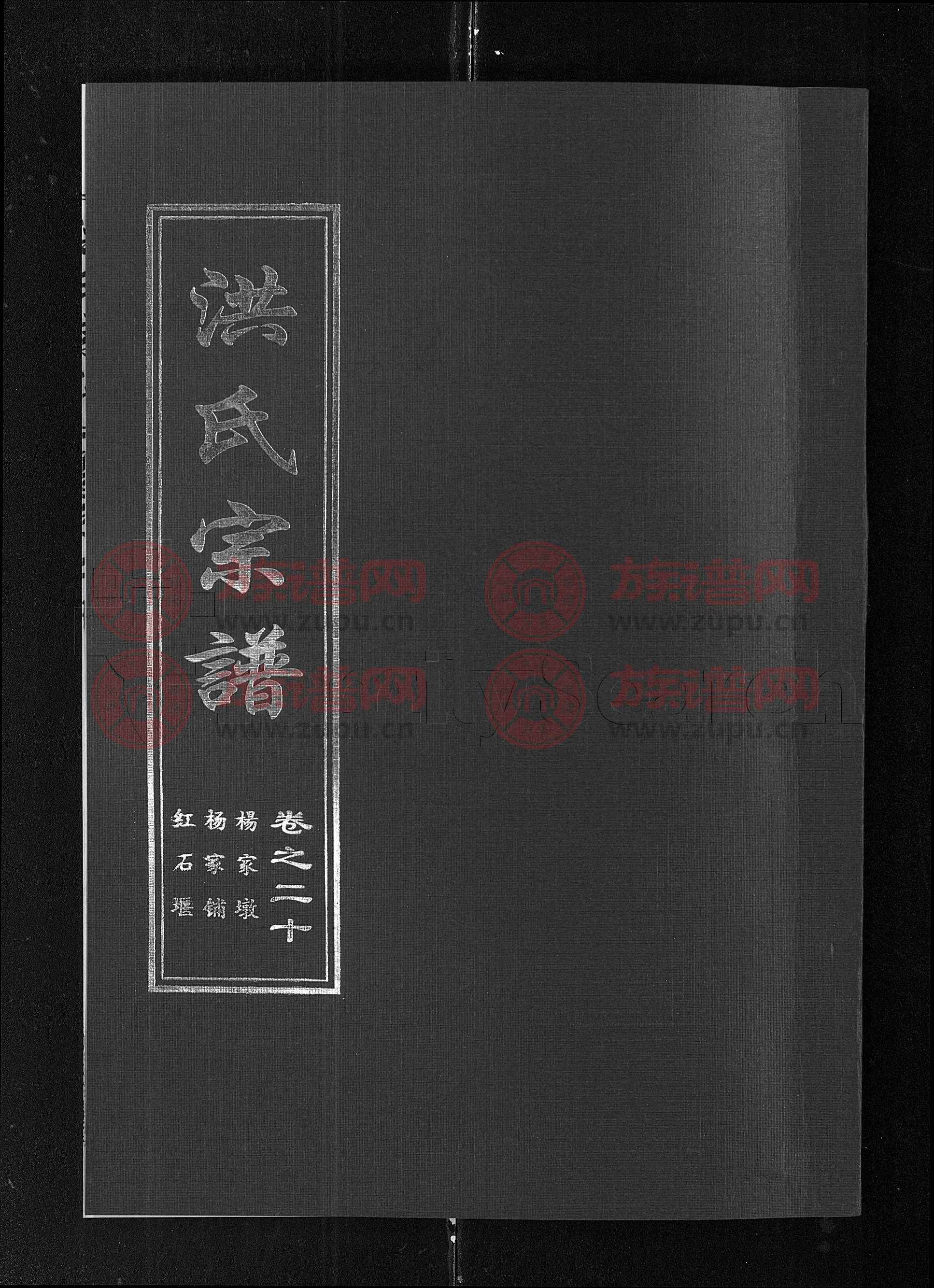 炖煌堂洪氏宗谱 [35卷]第18本 - 洪氏堂号字辈查阅 - 族谱网