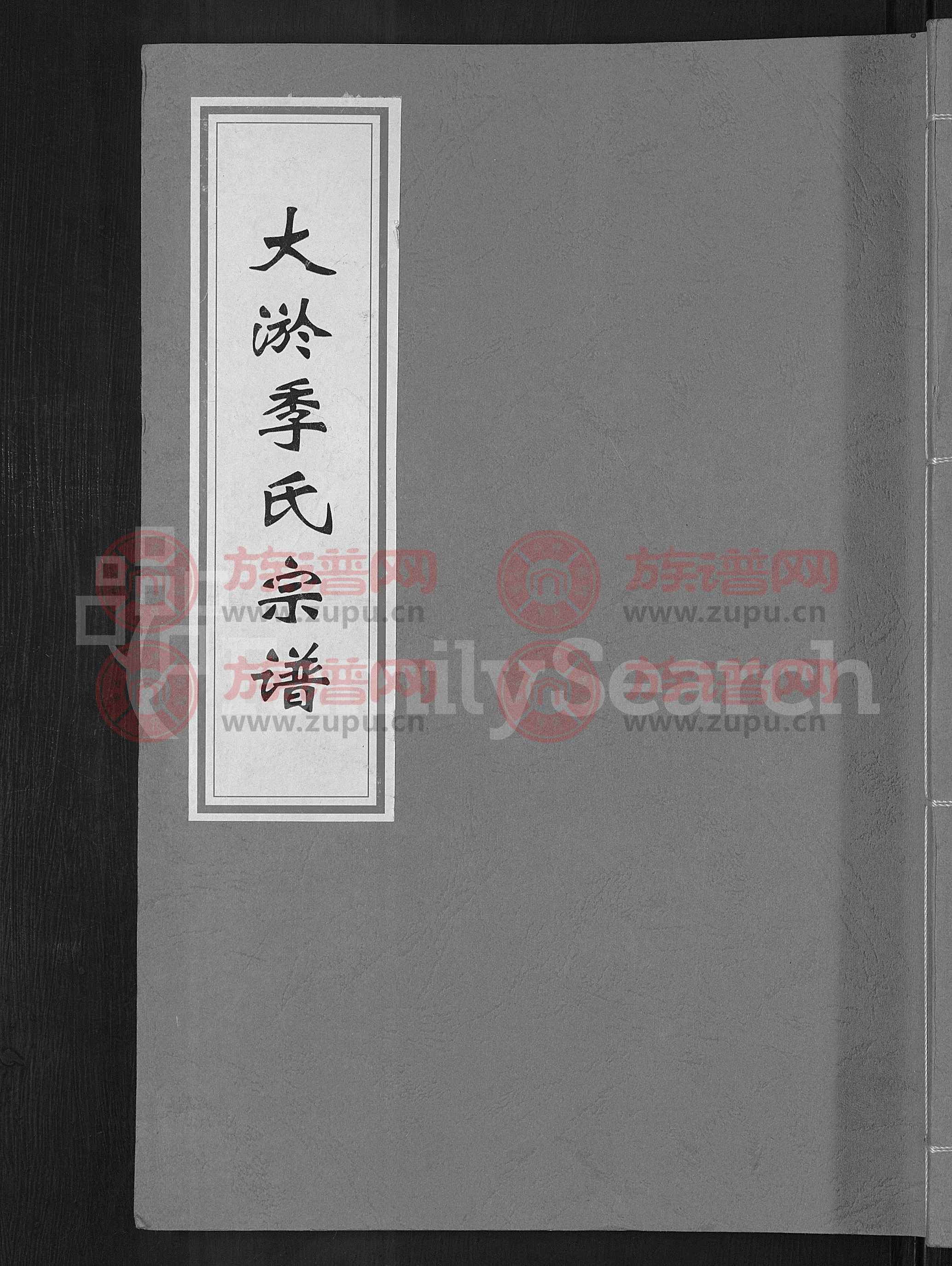 大淤季氏宗谱3卷第1本