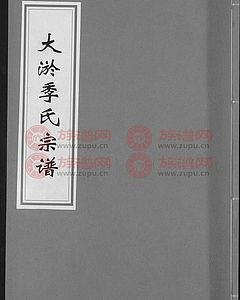 季氏族谱-季氏家谱-季氏家谱查询-炎黄季氏网