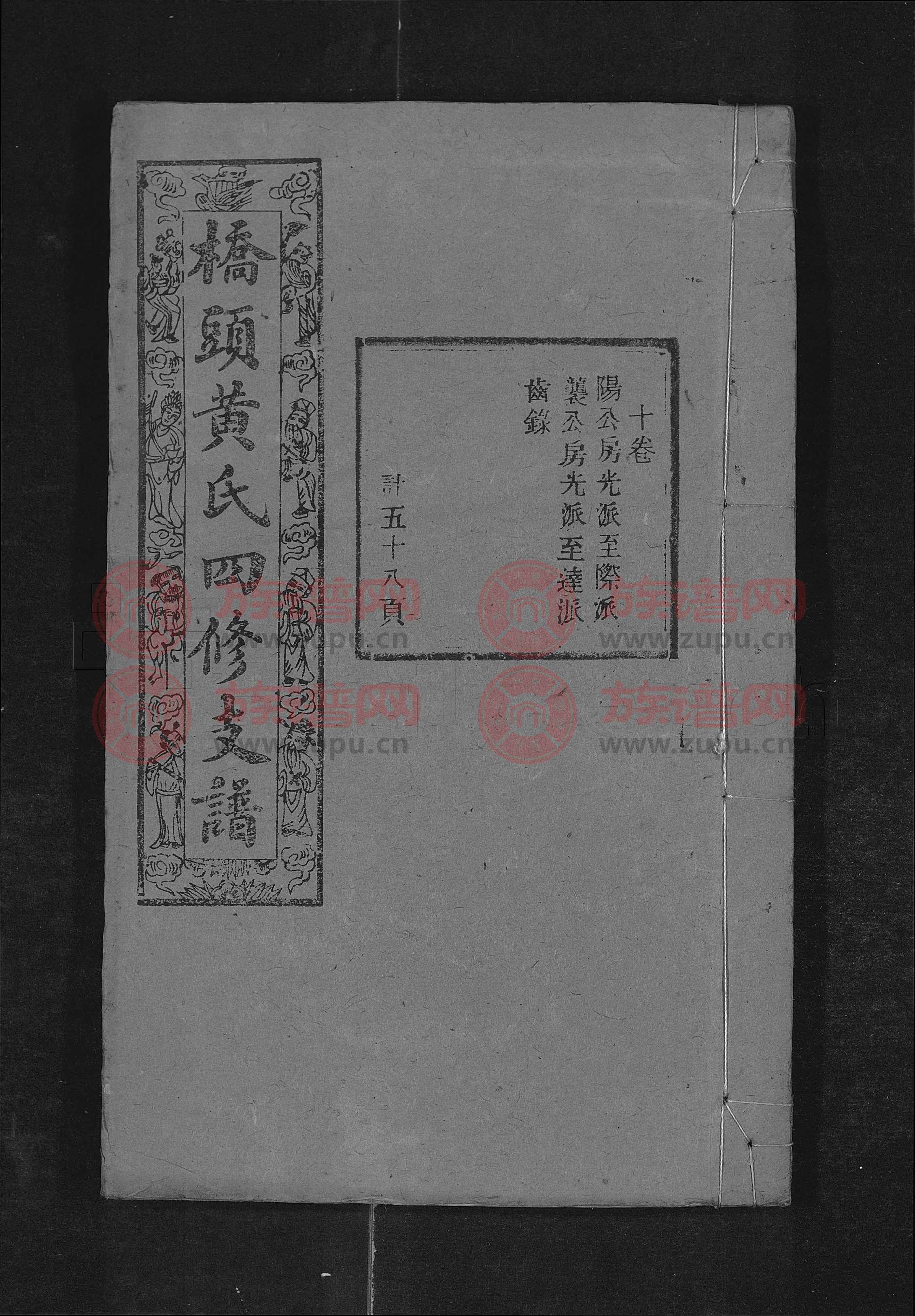 [湖南湘潭]桥头黄氏四修支谱第10本 - 黄氏堂号字辈查阅 - 族谱网