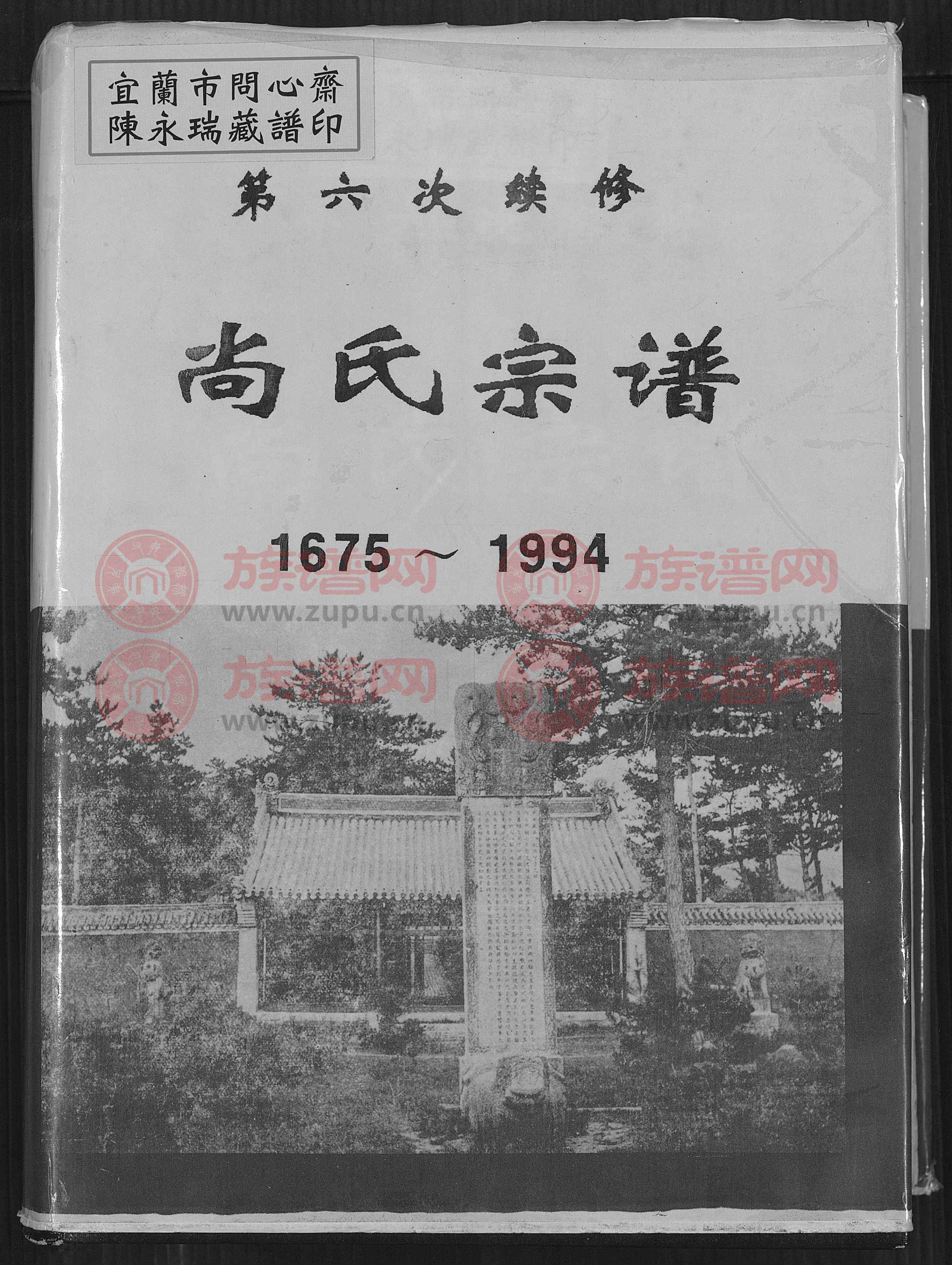 第六次续修尚氏宗谱 : 1665—1994