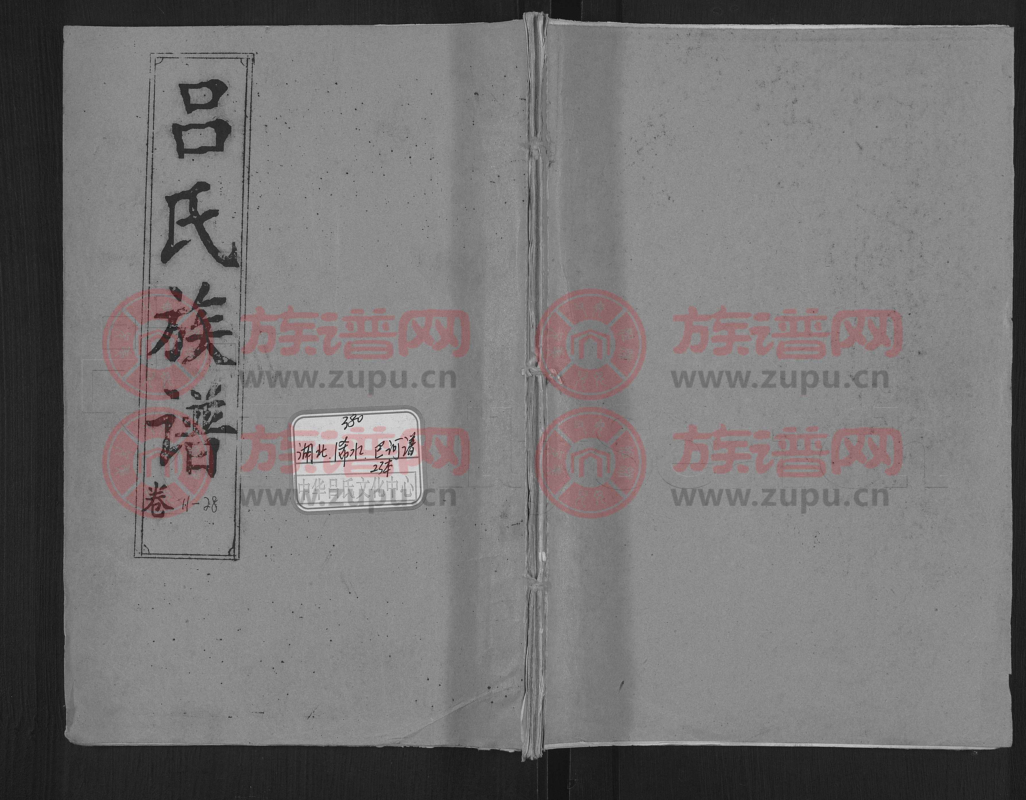 [湖北浠水]吕氏宗谱 [28卷]第23本