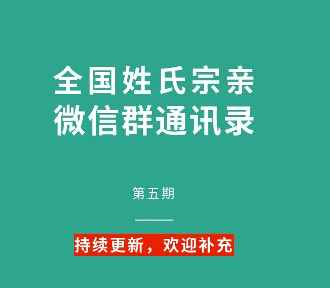 （请转发，请补充）全国姓氏宗亲，微信群通讯录（第五期）