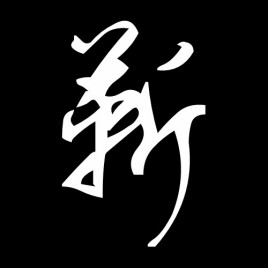 【小谱说堂号】被影视剧抹黑，被历史误解的靳氏先祖靳尚的后辈传承