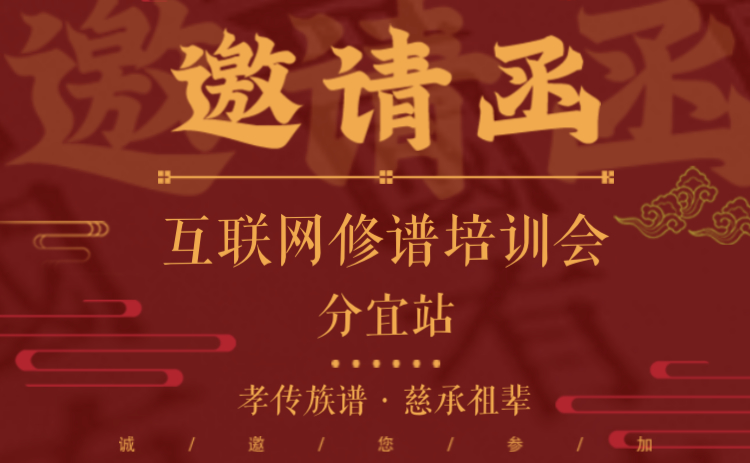 族谱还能这样修？1月16日“互联网修谱培训会”分宜开课啦