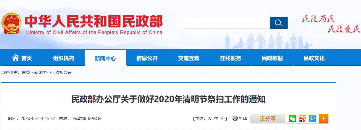 民政部正式发文！2020年清明节鼓励网上祭扫