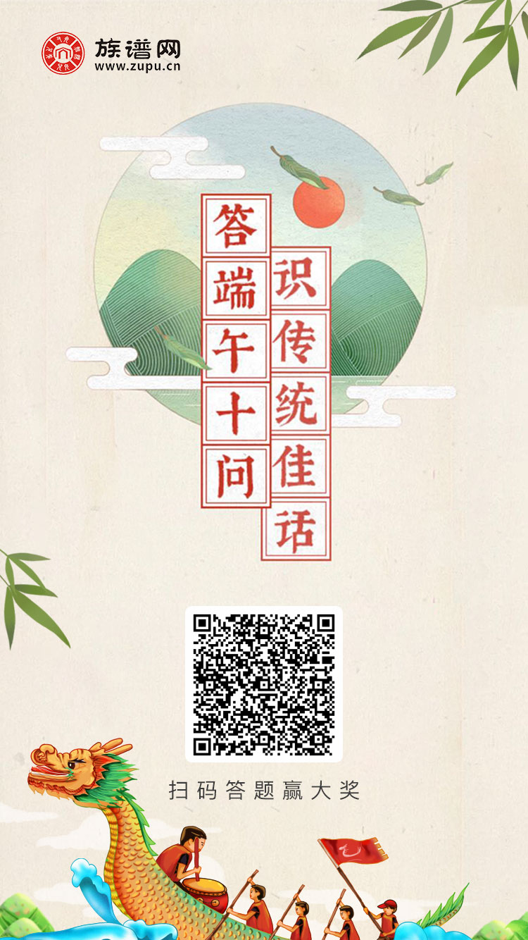 端午答题赢大奖！族谱网送你千元神秘好礼