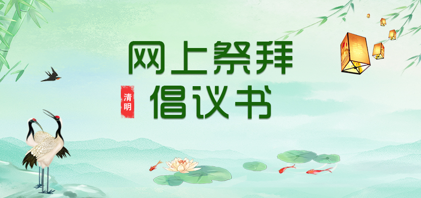 族谱网关于2021年清明期间开展网上祭拜的倡议书