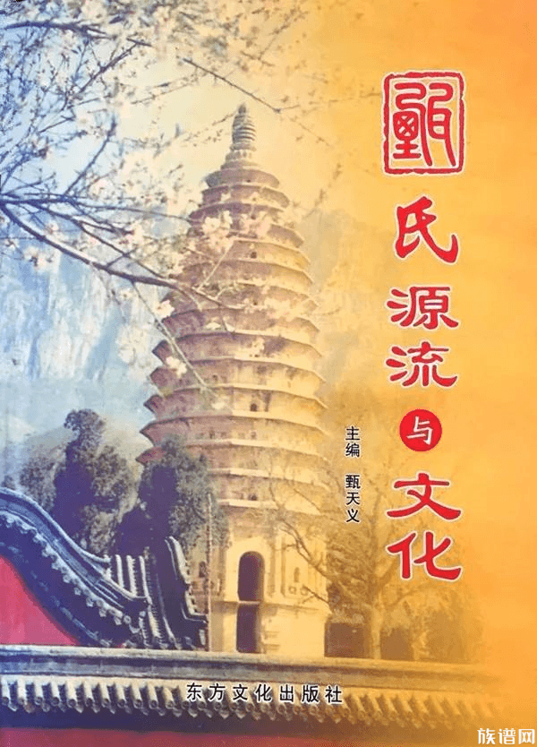 嵩山甄氏世系及字辈谱