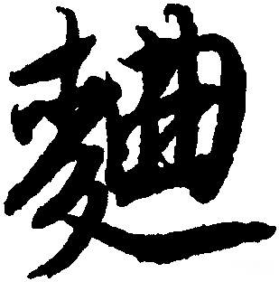 “曲”姓与“鞠”姓的故事