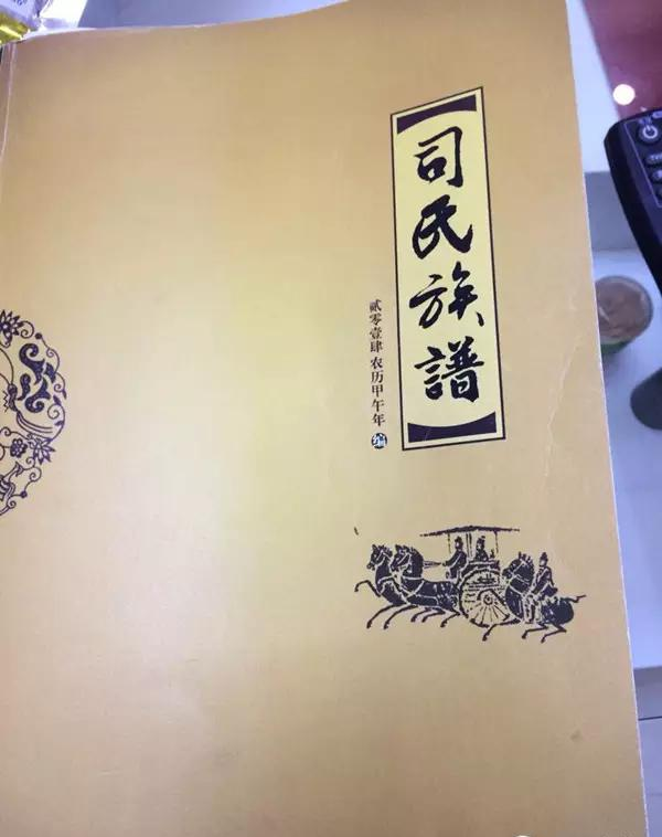 河南睢杞太司姓家谱展示