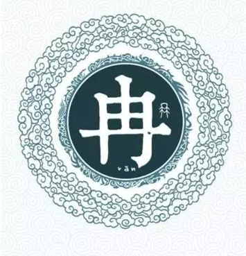 松滋冉氏源流