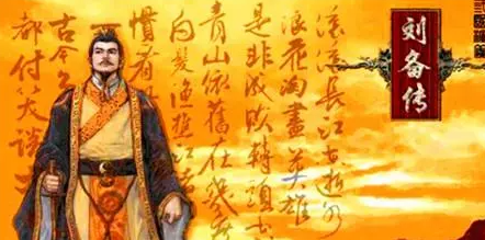 千年悬案:揭秘刘备与诸葛亮关系究竟如何?