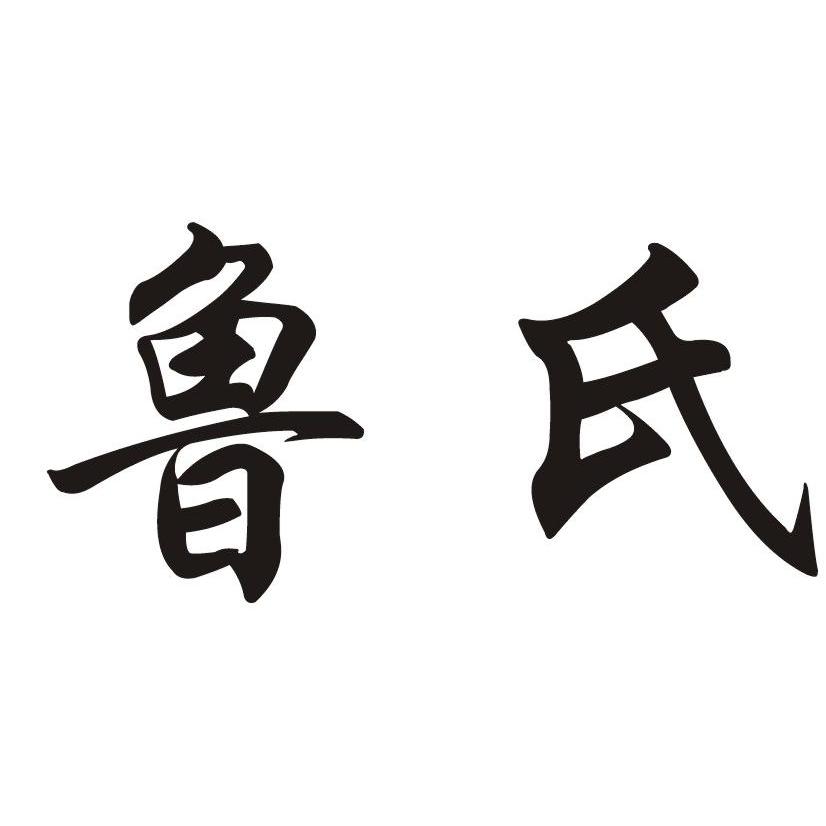 鲁氏祖宗谱简介