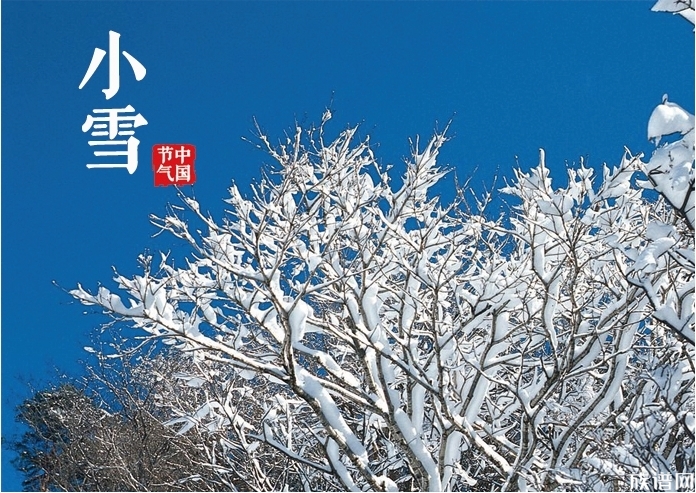 今日小雪，你知道小雪节气的习俗和由来吗？