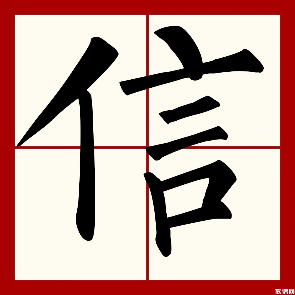 中华传统美德文化之——修身八德之“信”